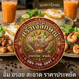 ครัวเจ๊ลักษณ์-อาหารตามสั่ง