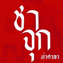 ชาจุก ท่าศาลา (ฝั่งขาออก มวล) สาขาท่าศาลา
