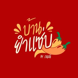 บ้านยำแซ่บ