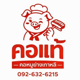 คอแท้ ชิคการ์เด้น