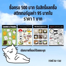แลกซื้อสติกเกอร์ในราคา 1 บาท เมื่อซื้อครบ 500 บาท