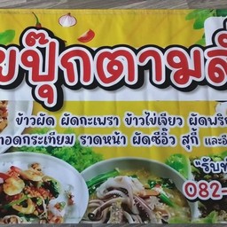 ยายปุ๊กตามสั่ง