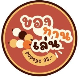 Popeye ของทานเล่น