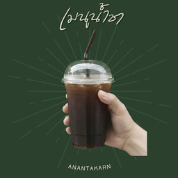 ชาดำเย็น