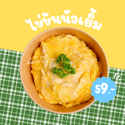 ข้าวไข่ข้นนัวเยิ้ม