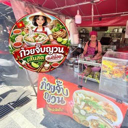 ก๋วยจั๊บญวนเส้นสดแม่น้อย