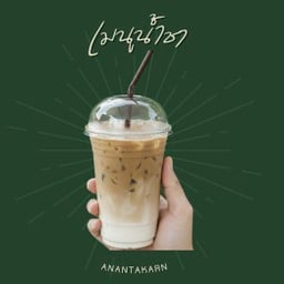 กาแฟเย็น