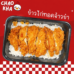 ข้าวไก่ทอดจ้าวข๋า ข้าวไก่ทอดจ้าวข๋า