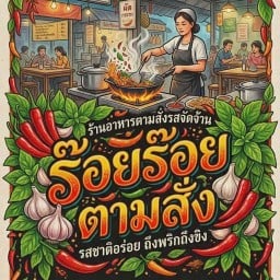 ร๊อยร๊อย ตามสั่ง หน้าร้านชื่อจิ๊บนวดแผนไทย2