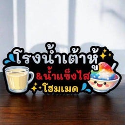 โรงน้ำเต้าหู้ & น้ำแข็งไสโฮมเมด สาขาหลัก