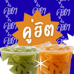 โปรคู่ฮิต ชาไทย+ชาเขียว 89.-