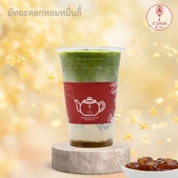 มัทฉะดอกหอมหมื่นลี้