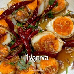ไข่ลูกเขย