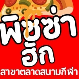 พิซซ่าฮักสาขาตลาดสนามกีฬา
