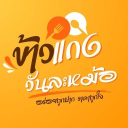 ข้าวแกงวันละหม้อ