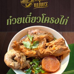ก๋วยเตี๋ยวโครงไก่