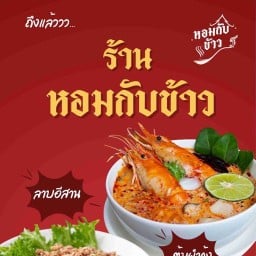 หอมกับข้าว (ลำพูน) ลำพูน