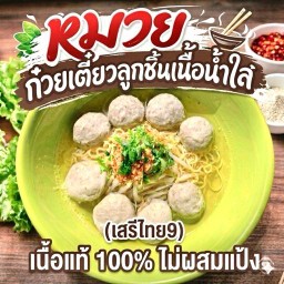หมวยก๋วยเตี๋ยวน้ำใสลูกชิ้นเนื้อวัว สาขา 2 เสรีไทย 9