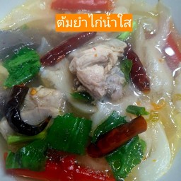 ต้มยำน้ำใสรวมมิตร