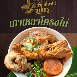 เกาเหลาโครงไก่
