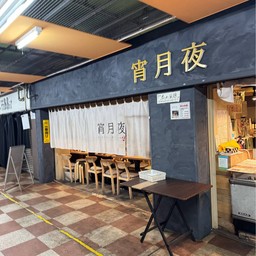 FUSHIMI CHIKAGAI Underground Shopping Street