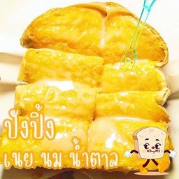 ปังปิ้ง เนย+นม+น้ำตาล