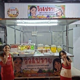 วิว&ปราย ผลไม้ปอกพร้อมทาน