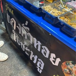แกงคั่วหอย ใบชะพลู ตลาดนัดการกีฬาแห่งประเทศไทย (ตลาดกกท.)