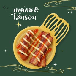 โตเกียว เบคอน + ไส้กรอก