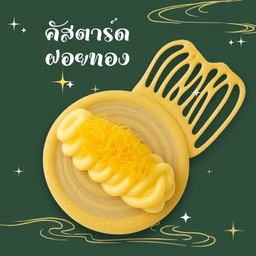 โตเกียวไส้ คัสตาร์ด + ฝอยทอง