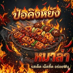 ป้อคิงหยังหม่าล่า