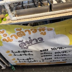 น้ำต้าวหู้ว ตู้ห่าว ตลาดนัดการกีฬาแห่งประเทศไทย (ตลาดกกท.)