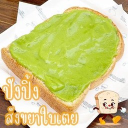 ปังปิ้ง สังขยาใบเตย