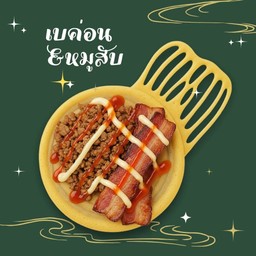 โตเกียว เบคอน + หมูสับ