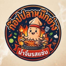 ก๊อปหมึกย่าง เพชรเกษม28 ตลาดต้นไม้ชายคา