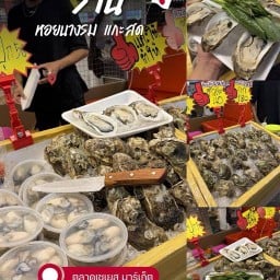 พอใจ กุ้งเผานางรมทรงเครื่อง ( กุ้ง&หอย ) ตลาดเซเยส มาร์เก็ต