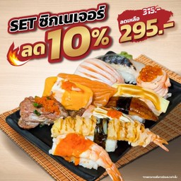 ซูชิซิกเนเจอร์เซ็ท