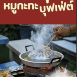 ลงพุงหมูกระทะ