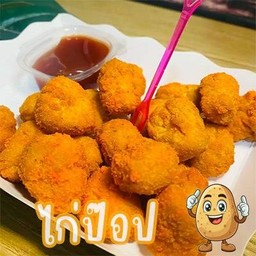 ไก่ป็อปทอดดด (12ชิ้น)