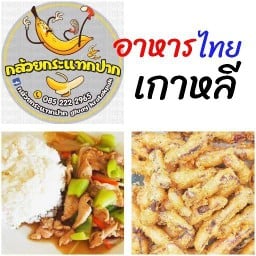 กล้วยกระแทกปาก อาหารไทย-เกาหลี