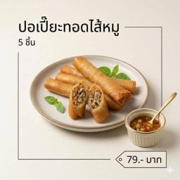 ปอเปี๊ยะสานฝัน