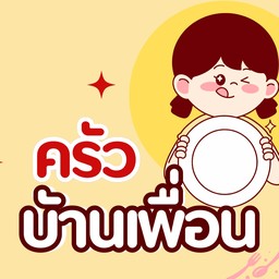 ครัวบ้านเพื่อน