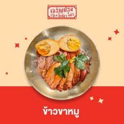 เจริญปรุงโภชนา สาทร ข้าวขาหมู ข้าวไข่ข้น ชา กาแฟ เบเกอรี่ อาหารตามสั่ง