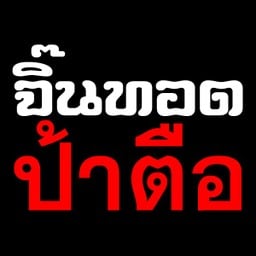 จิ๊นทอดป้าตือ วิภาวดี 16 - รัชดา 19