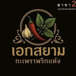 เอกสยาม กะเพรา (พริกแห้ง) สาขา 2 สาขา ชุมชนวัดคลองปลัดเปรียง