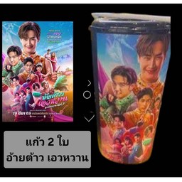 แก้วน้ำโรงหนัง2ใบ อ้ายต้าวเอวหวาน