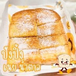 ปังปิ้ง เนย+น้ำตาล