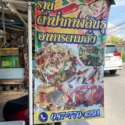 ตำป่ากาฬสินธุ์ by. เกรียง