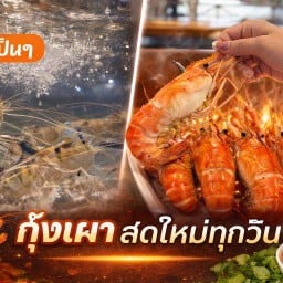 ร้านออโต้ กุ้งเผา