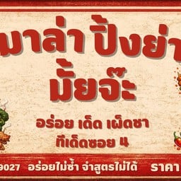 หมาล่า ปิ้งย่าง มั้ยจ๊ะ
